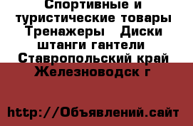 Спортивные и туристические товары Тренажеры - Диски,штанги,гантели. Ставропольский край,Железноводск г.